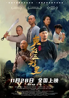 <b><font color='#FF0000'>英雄三元里</font></b>