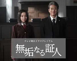 <b><font color='#FF0000'>无垢的证人</font></b>