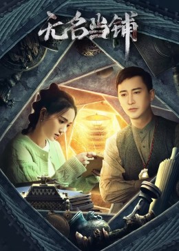 <b><font color='#FF0000'>无名当铺</font></b>