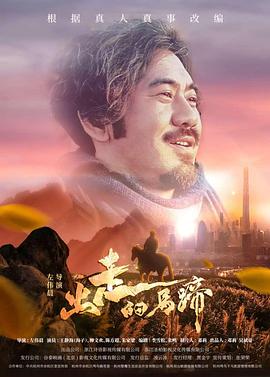 <b><font color='#FF0000'>出走的马蹄</font></b>