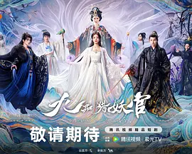 <b><font color='#FF0000'>九品猎妖官</font></b>