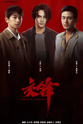 <b><font color='#FF0000'>交锋</font></b>