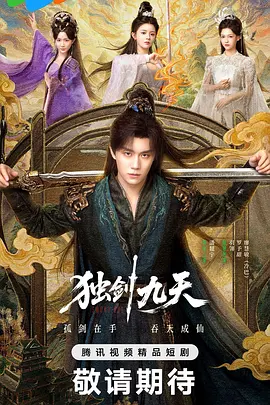 <b><font color='#FF0000'>独剑九天</font></b>