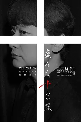 <b><font color='#FF0000'>虚无的十字架</font></b>