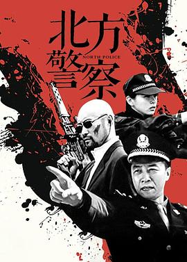 <b><font color='#FF0000'>北方警察</font></b>