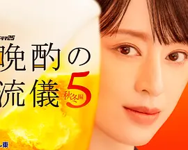晚酌的流派5:秋冬篇
