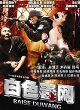 <b><font color='#FF0000'>白色毒网</font></b>