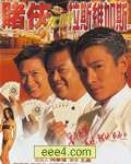 赌侠大战拉斯维加斯
