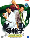 绿帽子