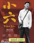 小六
