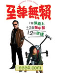 绝世无赖_卧底藏龙