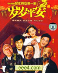 岁岁平安