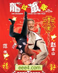 龙过鼠年