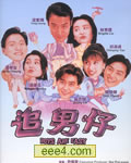 追男仔
