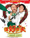 悍妇憨夫