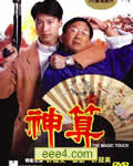 神算