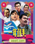 一年到头
