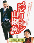 国宝山椒鱼