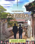 二十二岁的分别 彼岸