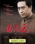 冯志远
