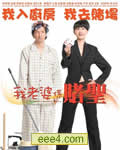 我老婆是赌圣DVD高清