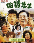 偷情先生