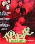 俾鬼捉
