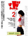 谜之彼女S 2