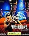 非洲和尚