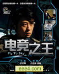 电竞之王