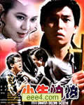 小生怕怕