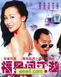 福星闯江湖[DVD国语/粤