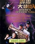 霹雳大喇叭