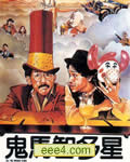 鬼马智多星