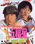 奇谋妙计五福星[DVD国