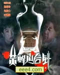 月满抱奸人/黄蜂尾后