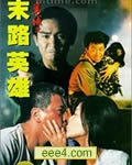 异域之末路英雄