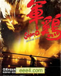 军鸡[DVD粤语中字]
