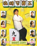 麻将至尊王