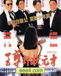 至尊计状元才