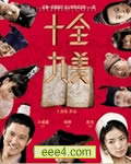 十全九美