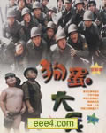 狗蛋大兵DVD