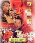 恭喜发财