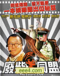 废柴同盟[DVD国语中字
