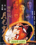 大话西游1之月光宝盒