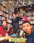 全然大丈夫/完全没问