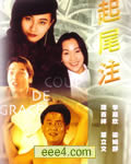 起尾注[DVD国语中字]