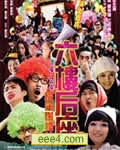 六楼后座2:家属谢礼