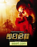 即日启程[DVD中字高清