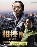 相棒:剧场版